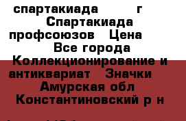 12.1) спартакиада : 1969 г - IX Спартакиада профсоюзов › Цена ­ 49 - Все города Коллекционирование и антиквариат » Значки   . Амурская обл.,Константиновский р-н